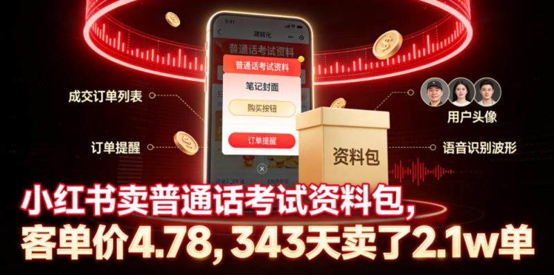 小红书卖普通话考试资料包,客单价4.78,343天卖了2.1w单-一人公司创业项目 - 淘金吧