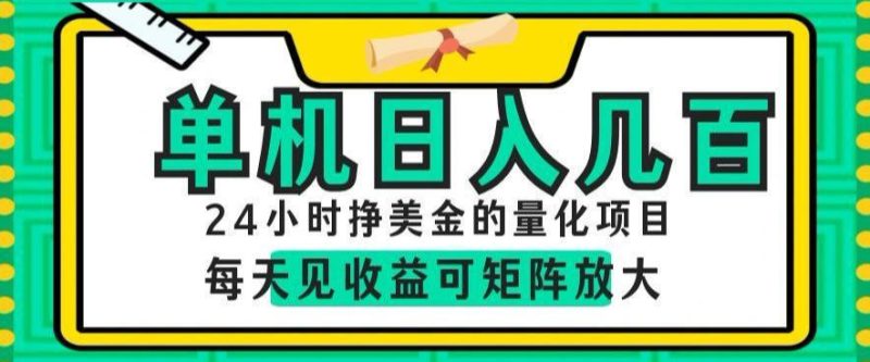 24小时挣美金的AI量化项目，单机日入几百，每天见收益，可矩阵放大【揭秘】-一人公司创业项目 - 淘金吧