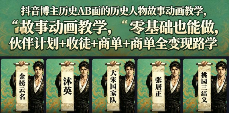 抖音博主历史AB面的历史人物故事动画教学，零基础也能做，伙伴计划+收徒+商单全变现路径教学-一人公司创业项目 - 淘金吧