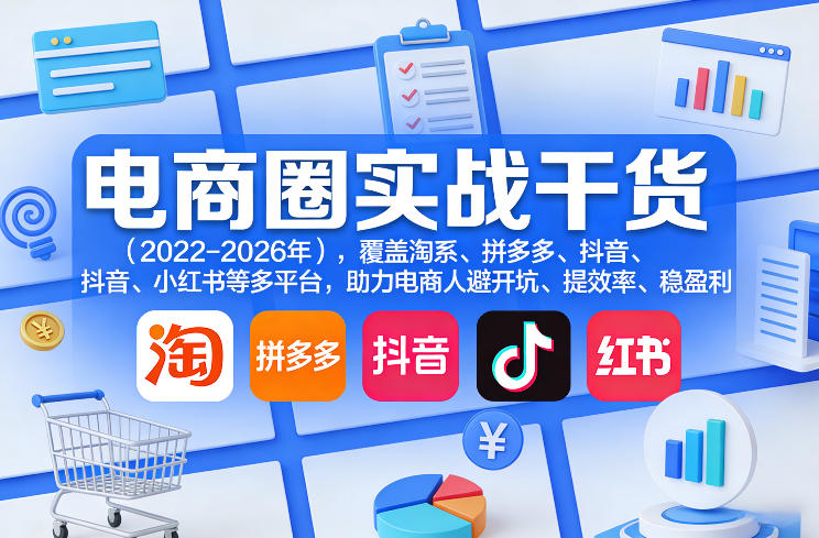 电商圈实战干货（2023-2026年），覆盖淘系、拼多多、抖音、小红书等多平台，助力电商人避开坑、提效率、稳盈利（更新06月18日）-一人公司创业项目 - 淘金吧
