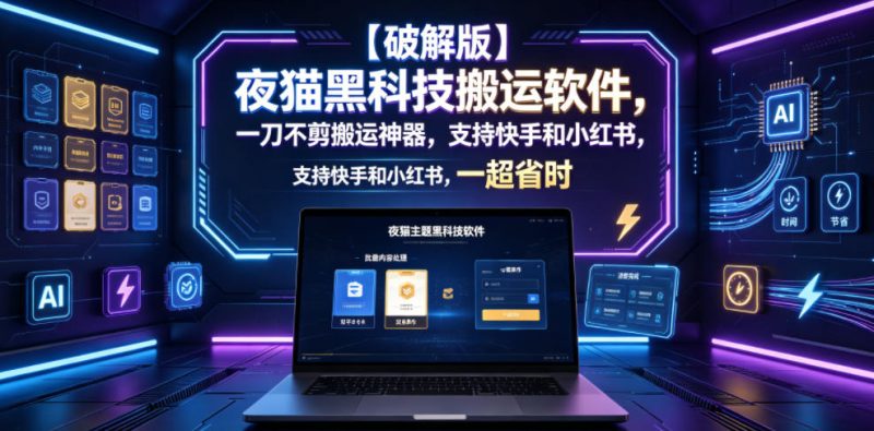 【破解版】夜猫黑科技搬运软件，一刀不剪搬运神器，支持快手和小红书，一键搬运超省时！-一人公司创业项目 - 淘金吧