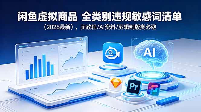 （18961期）闲鱼虚拟商品 全类别违规敏感词清单（2026最新），卖教程/AI资料/剪辑制版类必避-一人公司创业项目 - 淘金吧