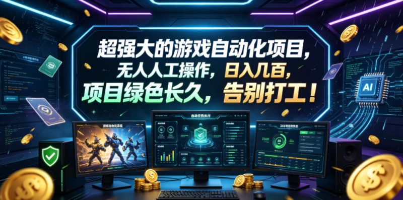 超强大的游戏自动化项目，无人人工操作，日入几百，项目绿色长久，告别打工！【揭秘】-一人公司创业项目 - 淘金吧