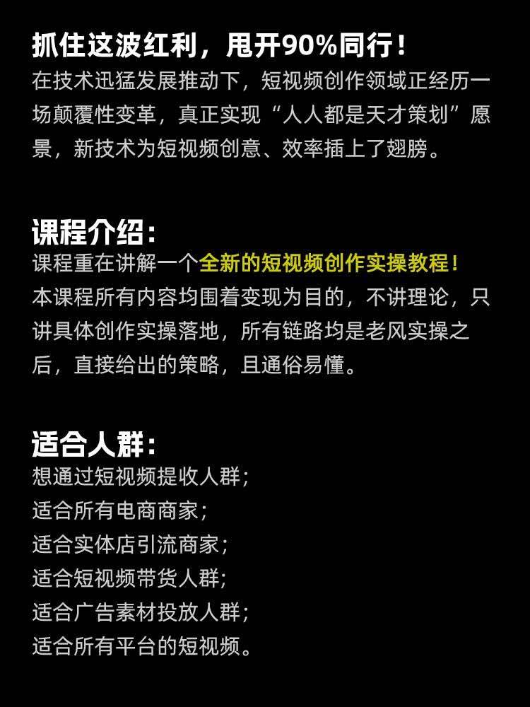 （19630期）颠覆式AI短视频课｜素材挖掘，AI修图，视频重绘，人声处理｜电商实体带货引流全流程实操教学