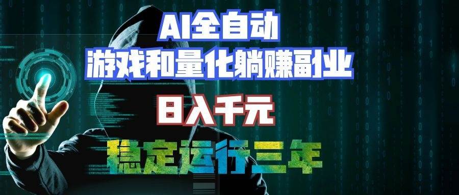 (19524期)AI全自动游戏打金扫货和量化项目:日入千元,稳定运行三年的老项目! (19524期)AI全自动游戏打金扫货和量化项目:日入千元,稳定运行三年的老项目!
