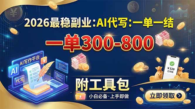 （19510期）2026最稳副业：AI代写一单300-800，一单一结，附工具包-淘金吧副业资源站