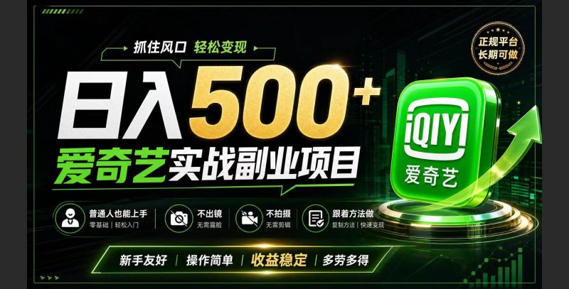 （19505期）普通人必做的爱奇艺赛道变现!稳定日500+,翻身的机会真来了!抓住风口！-淘金吧副业资源站