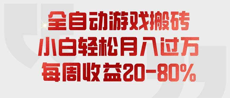 （19669期）全自动游戏搬砖，每周收益20-80%，只需操作1-2个小时，轻松月入过万，上不封顶-淘金吧副业资源站