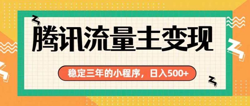 （19668期）腾讯流量主单日500+，通过搭建实用工具类小程序，达到稳定躺赚腾讯广告收益-淘金吧副业资源站