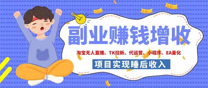 （19654期）2026年多个真实落地副业项目，手把手带你搭建被动收入管道（淘宝无人直播、海外TK拉新…-淘金吧副业资源站