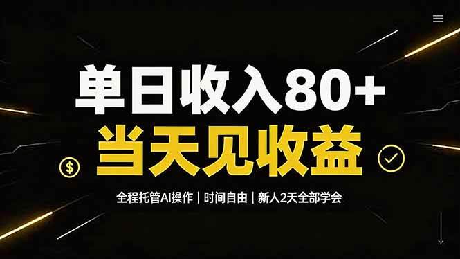 （19615期）单日收入80+，全程托管Ai操作，时间自由，当天见收益，新人2天全部学会！-淘金吧副业资源站