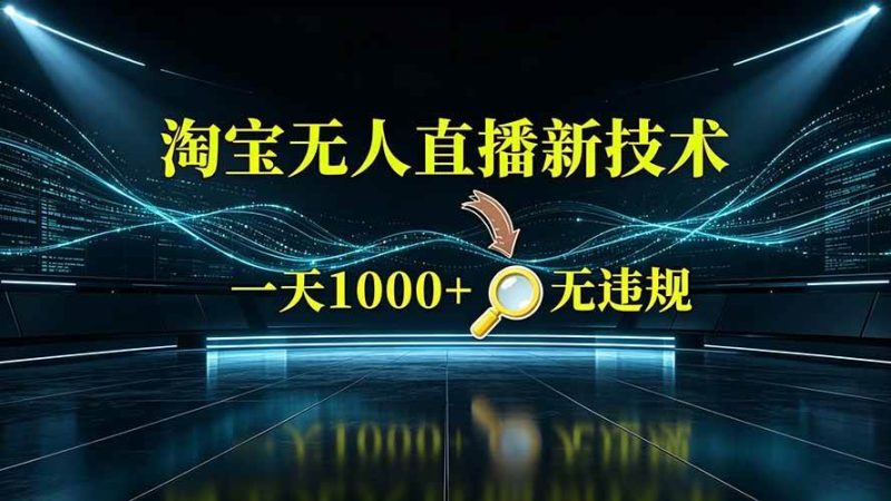 （19523期）淘宝偷偷开了“后门”，懂的人已经日入2K+了，无人直播无违规-淘金吧副业资源站