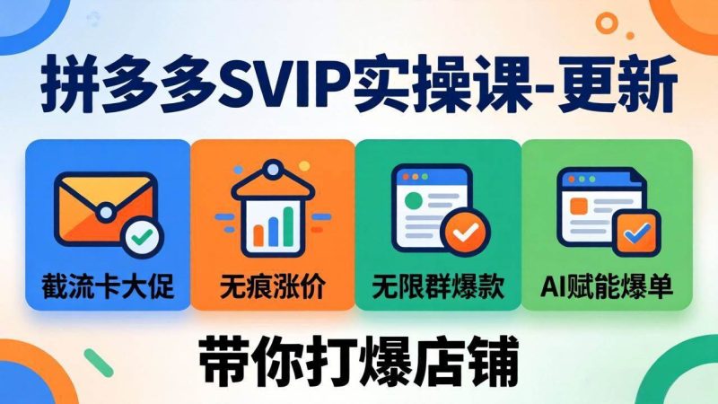 （19626期）拼多多SVIP实操课-26年7月，截流卡大促+无痕涨价+无限群爆款+AI赋能爆单新玩法，带你打爆店铺-淘金吧副业资源站