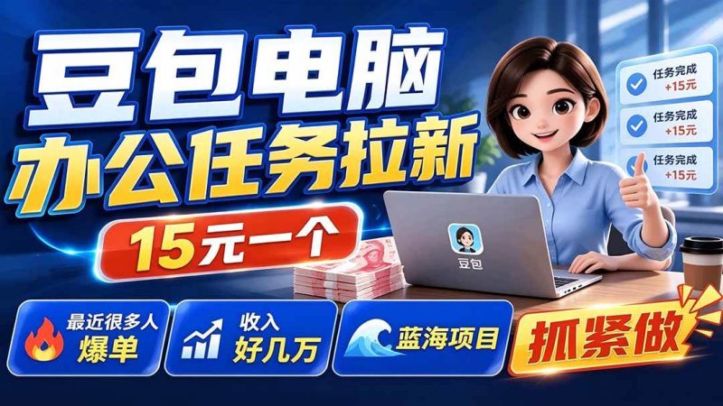 （19536期）豆包电脑办公任务拉新项目，单价15元，最近很多人爆单，收入好几万，转化率超高，达人闭眼冲-淘金吧副业资源站