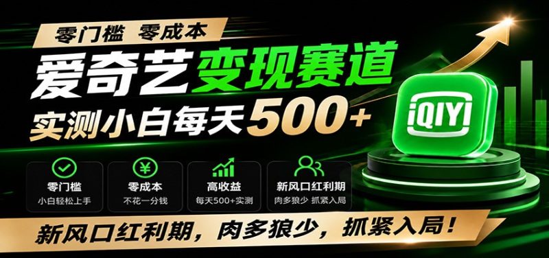 零门槛爱奇艺变现冷门赛道，实测小白每天500+，新风口红利期，肉多狼少，抓紧入局！-淘金吧副业资源站