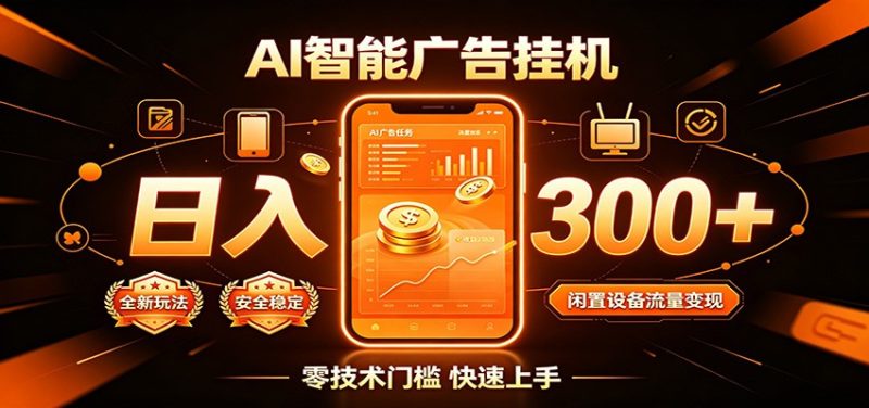 闲置流量别浪费，挂机日赚300+，流量轻松变现增收-淘金吧副业资源站