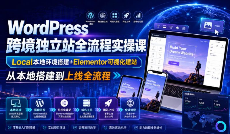 WordPress跨境独立站全流程实操课｜Local本地环境搭建+Elementor可视化建站，从本地搭建到上线全流程-淘金吧副业资源站