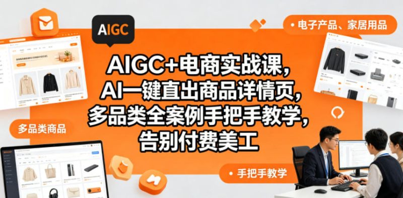 AIGC+电商实战课，AI一键直出商品详情页，多品类全案例手把手教学，告别付费美工（更新0725）-淘金吧副业资源站