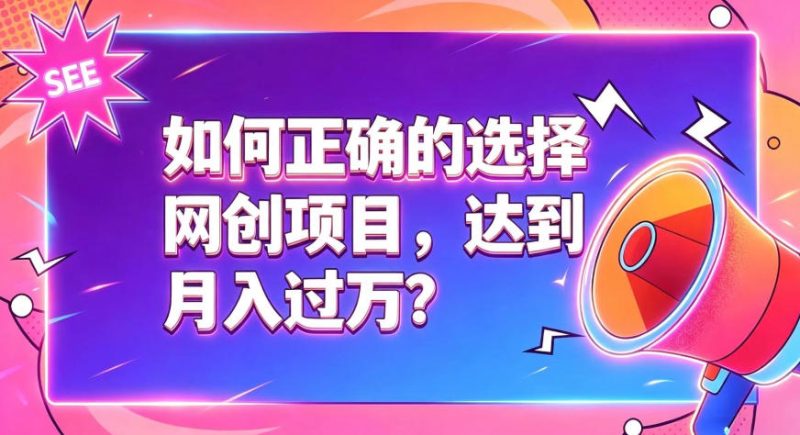 如何正确选择网创项目，避免被割韭菜，达到月入过1W及格线-淘金吧副业资源站
