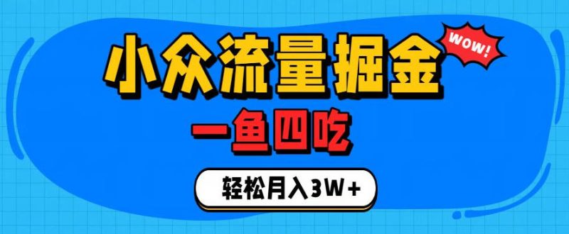 抓住单身经济风口！小众流量一鱼四吃，普通人也能月入3W+【揭秘】-淘金吧副业资源站