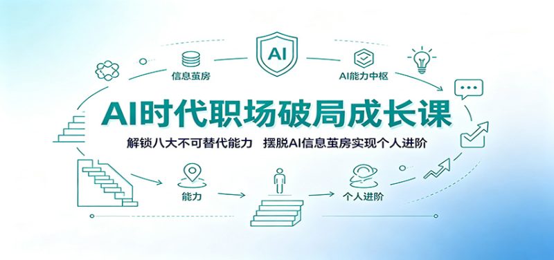 AI时代职场破局成长课：解锁八大不可替代能力，摆脱AI信息茧房实现个人进阶-淘金吧副业资源站