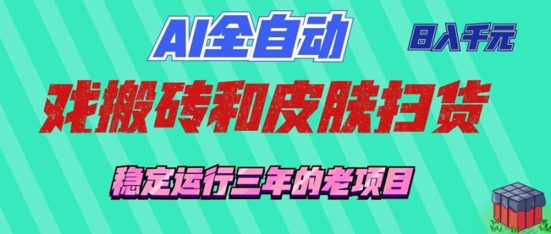 AI全自动游戏打金和游戏扫货：日入千元，稳定运行三年的老项目！-淘金吧副业资源站