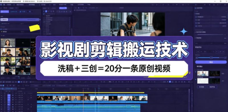 影视剧剪辑搬运技术，洗稿+三创=20分一条原创视频-淘金吧副业资源站