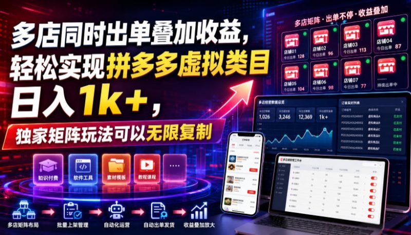 多店同时出单叠加收益，轻松实现拼多多虚拟类目日入1k+，独家矩阵玩法可以无限复制【揭秘】-淘金吧副业资源站