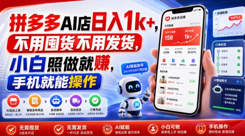 拼多多AI店日入1k+，不用囤货不用发货，小白照做就賺，手机就能操作【揭秘】-淘金吧副业资源站