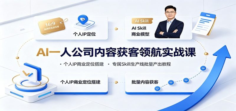 AI一人公司内容获客领航实战课：个人IP商业定位搭建，专属Skill生产线批量产出教程-淘金吧副业资源站