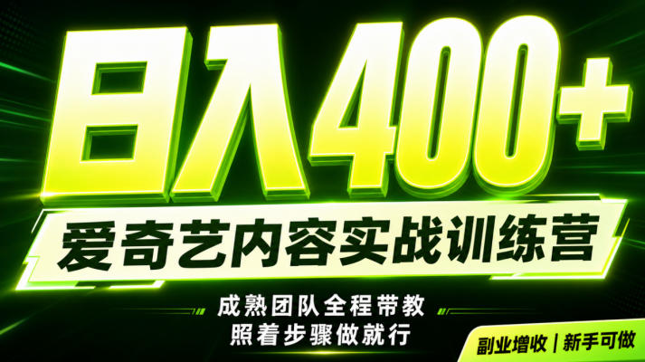 副业必做｜爱奇艺掘金！稳定日入500+，最新风口玩法揭秘！下半年翻身机会，抓紧把握！【揭秘】-淘金吧副业资源站