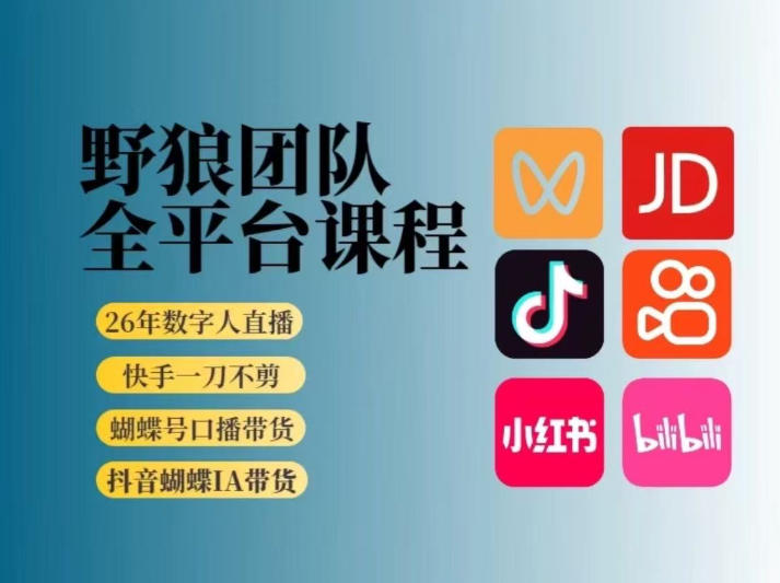 野狼团队2026新版全平台短视频带货教学，打开流量突破口，开始Ai带货（更新0724）-淘金吧副业资源站