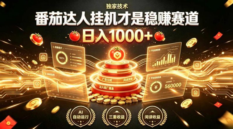 别再瞎找副业！番茄达人挂G才是稳賺赛道，日入1000+，全程傻瓜式操作，可矩阵放大【揭秘】-淘金吧副业资源站