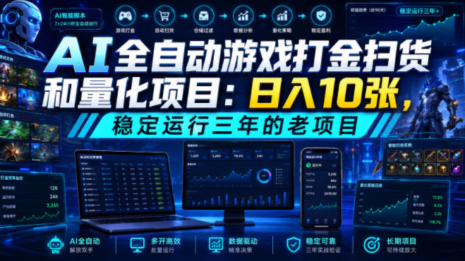 AI全自动游戏打金扫货和量化项目：日入10张，稳定运行三年的老项目！【揭秘】-淘金吧副业资源站