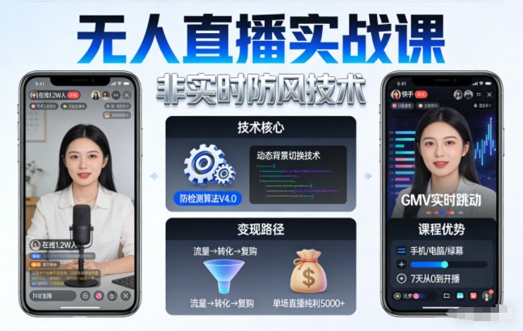 宝子哥无人直播实战课，非实时防风技术，聚焦抖音快手等平台直播带货，轻松开启直播变现之路（更新2026年07月24日）-淘金吧副业资源站
