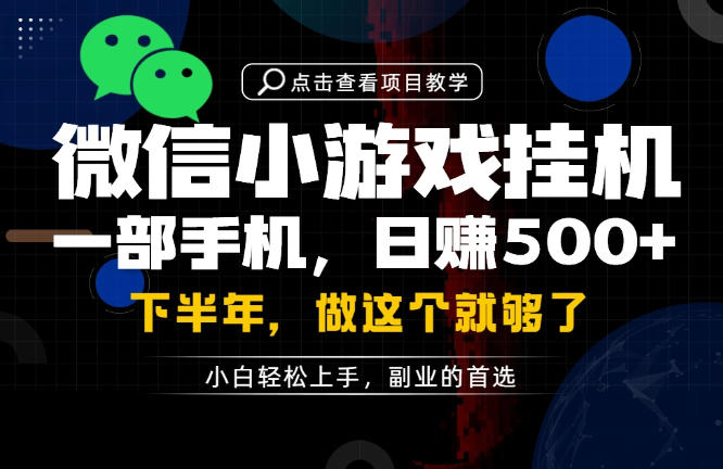 一部手机也能轻松月入过1W,每天十几分钟就够了,保底日入500+,副业必做【揭秘】 一部手机也能轻松月入过1W,每天十几分钟就够了,保底日入500+,副业必做【揭秘】