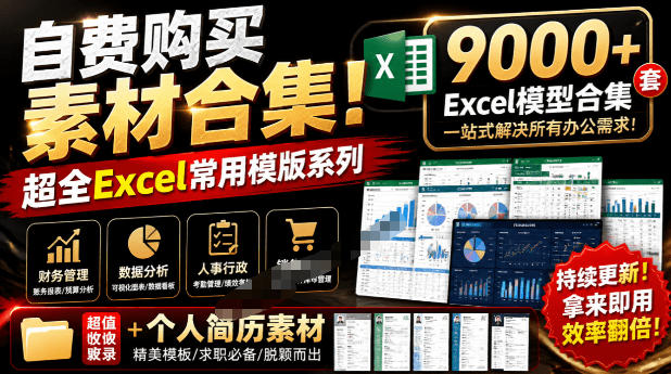 自费购买素材合集！超全Excel常用模版系列，分类清晰，共9000+套excel模型合集+个人简历素材-淘金吧副业资源站